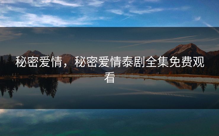 秘密爱情，秘密爱情泰剧全集免费观看